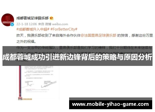 成都蓉城成功引进新边锋背后的策略与原因分析