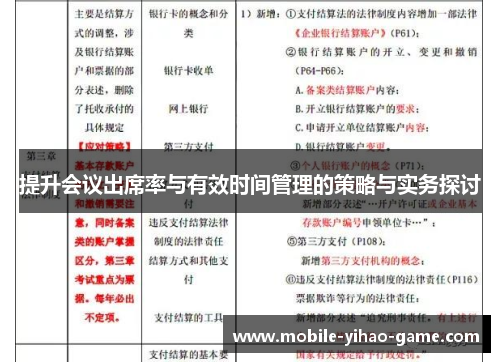 提升会议出席率与有效时间管理的策略与实务探讨