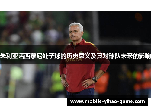 朱利亚诺西蒙尼处子球的历史意义及其对球队未来的影响