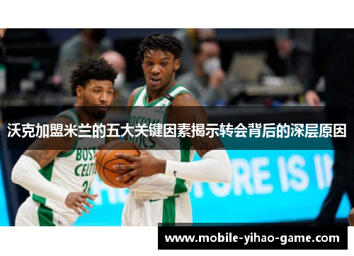 沃克加盟米兰的五大关键因素揭示转会背后的深层原因