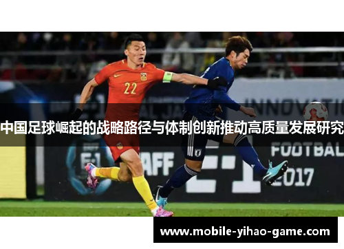 中国足球崛起的战略路径与体制创新推动高质量发展研究