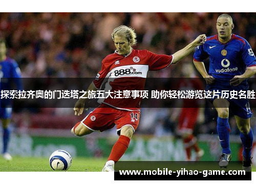 探索拉齐奥的门迭塔之旅五大注意事项 助你轻松游览这片历史名胜