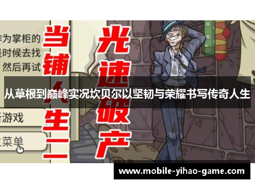 从草根到巅峰实况坎贝尔以坚韧与荣耀书写传奇人生 从草根到巅峰实况坎贝尔以坚韧与荣耀书写传奇人生
