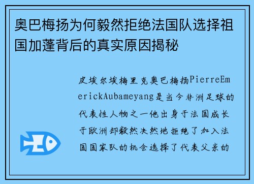 奥巴梅扬为何毅然拒绝法国队选择祖国加蓬背后的真实原因揭秘 奥巴梅扬为何毅然拒绝法国队选择祖国加蓬背后的真实原因揭秘