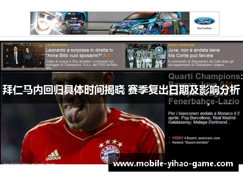 拜仁马内回归具体时间揭晓 赛季复出日期及影响分析