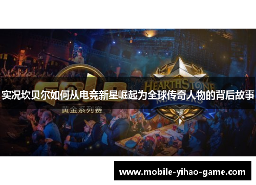 实况坎贝尔如何从电竞新星崛起为全球传奇人物的背后故事 实况坎贝尔如何从电竞新星崛起为全球传奇人物的背后故事