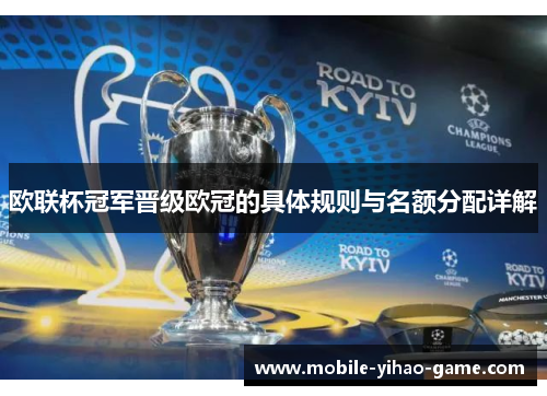 欧联杯冠军晋级欧冠的具体规则与名额分配详解