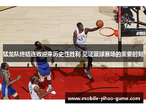 猛龙队终结连败迎来历史性胜利 见证篮球赛场的重要时刻 猛龙队终结连败迎来历史性胜利 见证篮球赛场的重要时刻