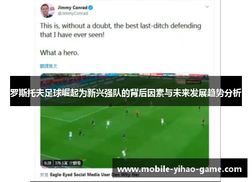 罗斯托夫足球崛起为新兴强队的背后因素与未来发展趋势分析 罗斯托夫足球崛起为新兴强队的背后因素与未来发展趋势分析