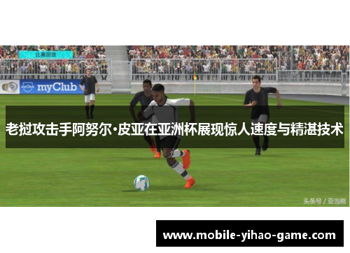 老挝攻击手阿努尔·皮亚在亚洲杯展现惊人速度与精湛技术 老挝攻击手阿努尔·皮亚在亚洲杯展现惊人速度与精湛技术