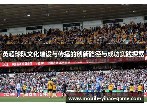 英超球队文化建设与传播的创新路径与成功实践探索 英超球队文化建设与传播的创新路径与成功实践探索