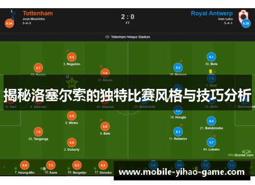 揭秘洛塞尔索的独特比赛风格与技巧分析