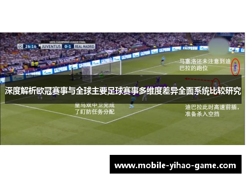 深度解析欧冠赛事与全球主要足球赛事多维度差异全面系统比较研究 深度解析欧冠赛事与全球主要足球赛事多维度差异全面系统比较研究