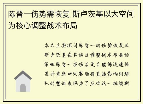 陈晋一伤势需恢复 斯卢茨基以大空间为核心调整战术布局 陈晋一伤势需恢复 斯卢茨基以大空间为核心调整战术布局