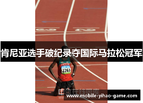 肯尼亚选手破纪录夺国际马拉松冠军