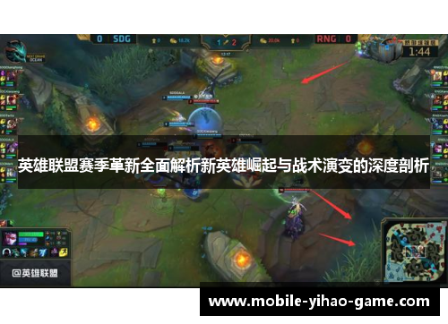 英雄联盟赛季革新全面解析新英雄崛起与战术演变的深度剖析