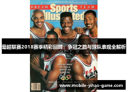 葡超联赛2018赛季精彩回顾:争冠之路与球队表现全解析 葡超联赛2018赛季精彩回顾:争冠之路与球队表现全解析