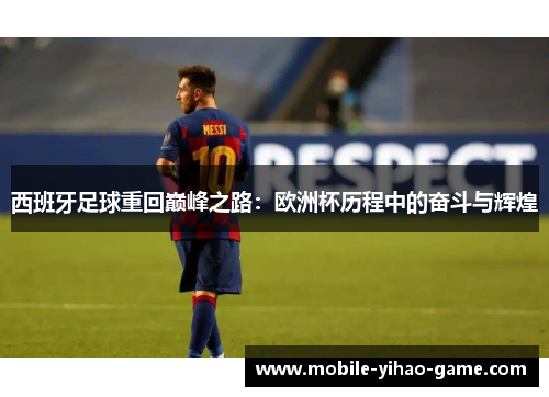 西班牙足球重回巅峰之路:欧洲杯历程中的奋斗与辉煌 西班牙足球重回巅峰之路:欧洲杯历程中的奋斗与辉煌